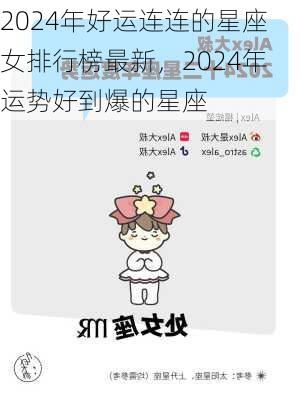 2024年好运连连的星座女排行榜最新，2024年运势好到爆的星座