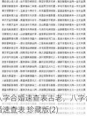 八字合婚速查表古老，八字合婚速查表 珍藏版(2)