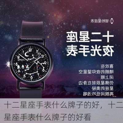 十二星座手表什么牌子的好，十二星座手表什么牌子的好看