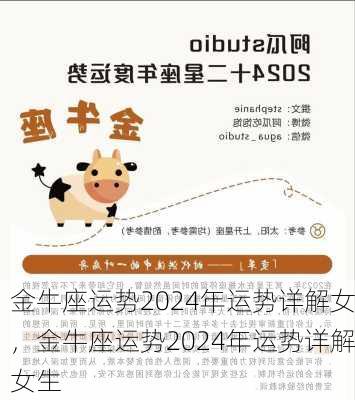 金牛座运势2024年运势详解女，金牛座运势2024年运势详解女生