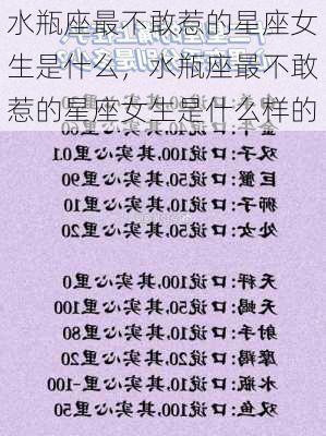 水瓶座最不敢惹的星座女生是什么，水瓶座最不敢惹的星座女生是什么样的