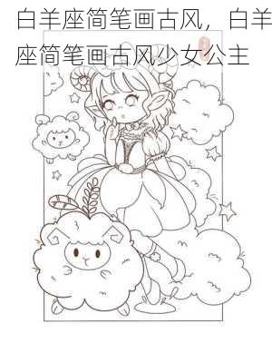 白羊座简笔画古风，白羊座简笔画古风少女公主