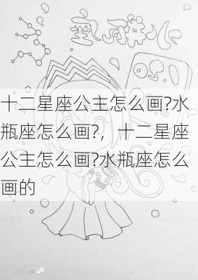 十二星座公主怎么画?水瓶座怎么画?，十二星座公主怎么画?水瓶座怎么画的