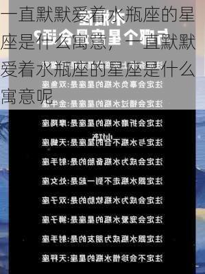 一直默默爱着水瓶座的星座是什么寓意，一直默默爱着水瓶座的星座是什么寓意呢