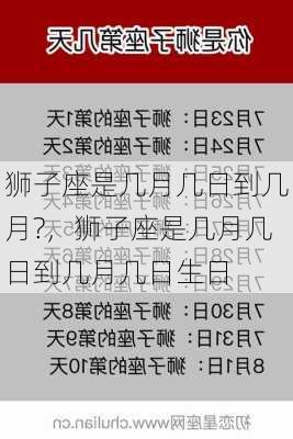 狮子座是几月几日到几月?，狮子座是几月几日到几月几日生日