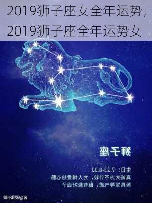 2019狮子座女全年运势，2019狮子座全年运势女