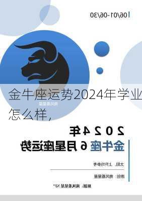 金牛座运势2024年学业怎么样，