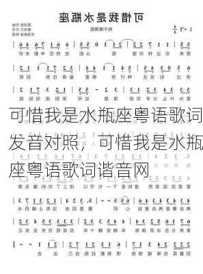 可惜我是水瓶座粤语歌词发音对照，可惜我是水瓶座粤语歌词谐音网