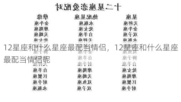 12星座和什么星座最配当情侣，12星座和什么星座最配当情侣呢