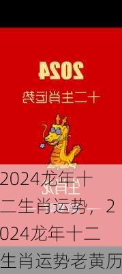 2024龙年十二生肖运势，2024龙年十二生肖运势老黄历