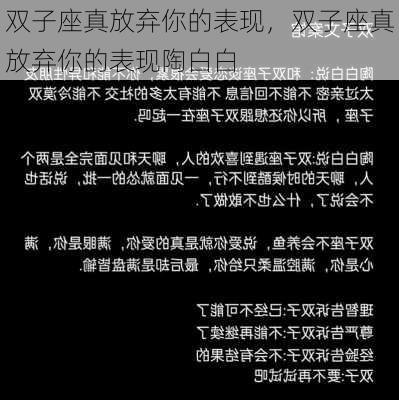 双子座真放弃你的表现，双子座真放弃你的表现陶白白