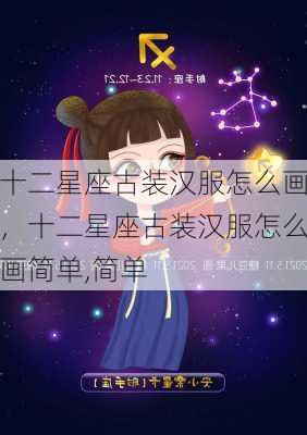 十二星座古装汉服怎么画，十二星座古装汉服怎么画简单,简单