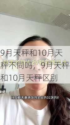 9月天秤和10月天秤不同吗，9月天秤和10月天秤区别