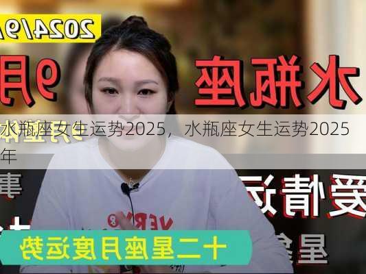 水瓶座女生运势2025，水瓶座女生运势2025年