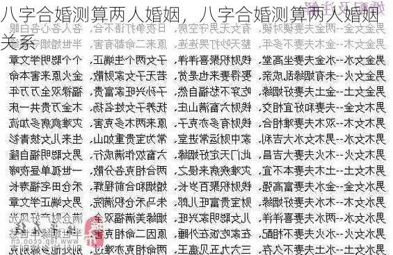 八字合婚测算两人婚姻，八字合婚测算两人婚姻关系