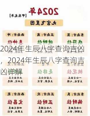 2024年生辰八字查询吉凶，2024年生辰八字查询吉凶详解