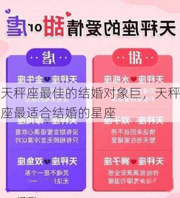 天秤座最佳的结婚对象巨，天秤座最适合结婚的星座