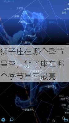 狮子座在哪个季节星空，狮子座在哪个季节星空最亮