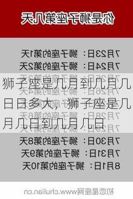 狮子座是几月到几月几日日多大，狮子座是几月几日到几月几日