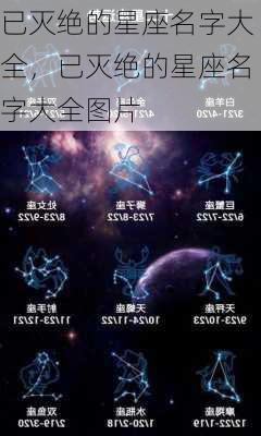 已灭绝的星座名字大全，已灭绝的星座名字大全图片