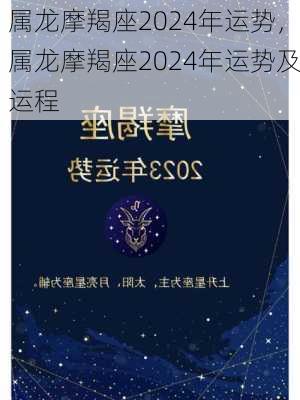 属龙摩羯座2024年运势，属龙摩羯座2024年运势及运程