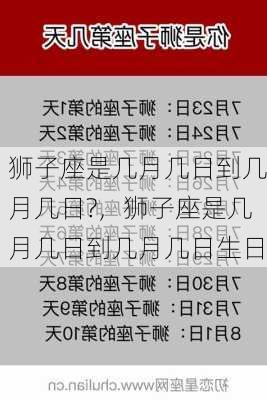 狮子座是几月几日到几月几日?，狮子座是几月几日到几月几日生日