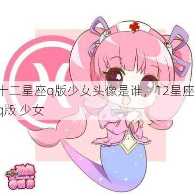 十二星座q版少女头像是谁，12星座q版 少女