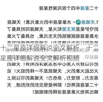 十二星座详细解说全文解析，十二星座详细解说全文解析视频