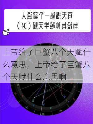 上帝给了巨蟹八个天赋什么意思，上帝给了巨蟹八个天赋什么意思啊