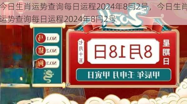 今日生肖运势查询每日运程2024年8冃2号，今日生肖运势查询每日运程2024年8冃2号