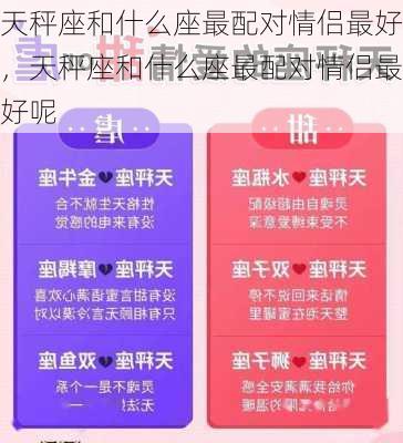 天秤座和什么座最配对情侣最好，天秤座和什么座最配对情侣最好呢