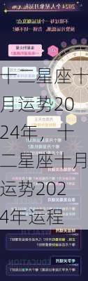 十二星座十月运势2024年，十二星座十月运势2024年运程