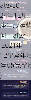 alex2024年12星座年度运势如何，alex 2021年12星座年度运势(完整版)