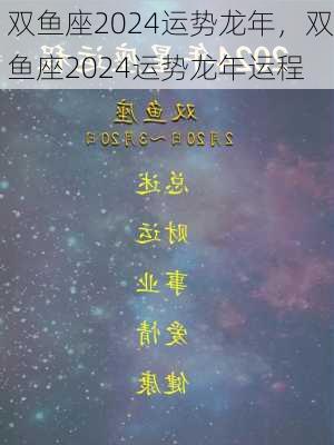 双鱼座2024运势龙年，双鱼座2024运势龙年运程