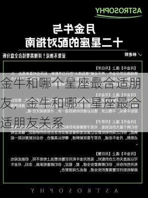 金牛和哪个星座最合适朋友，金牛和哪个星座最合适朋友关系