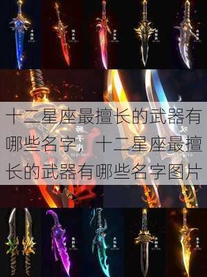 十二星座最擅长的武器有哪些名字，十二星座最擅长的武器有哪些名字图片