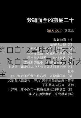 陶白白12星座分析大全，陶白白十二星座分析大全