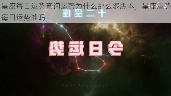 星座每日运势查询运势为什么那么多版本，星座运势每日运势准吗