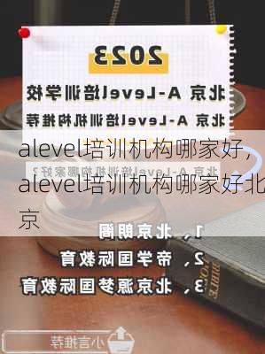 alevel培训机构哪家好，alevel培训机构哪家好北京