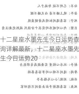 十二星座水墨先生今日运势查询详解最新，十二星座水墨先生今日运势20