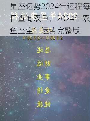 星座运势2024年运程每日查询双鱼，2024年双鱼座全年运势完整版