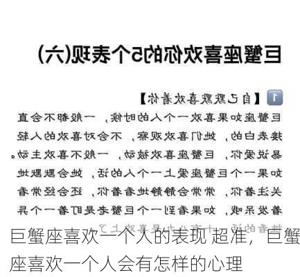 巨蟹座喜欢一个人的表现 超准，巨蟹座喜欢一个人会有怎样的心理