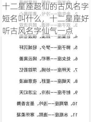 十二星座超仙的古风名字短名叫什么，十二星座好听古风名字仙气一点