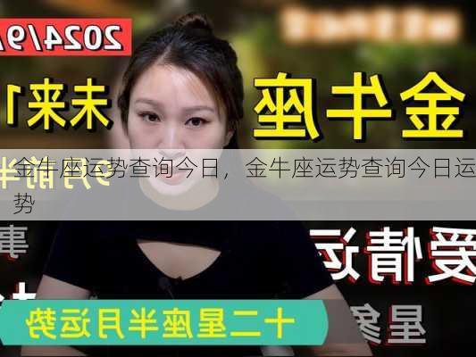 金牛座运势查询今日，金牛座运势查询今日运势