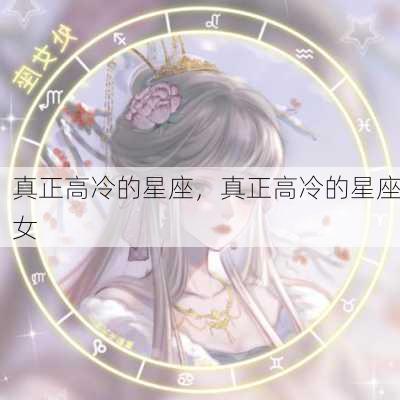 真正高冷的星座，真正高冷的星座女