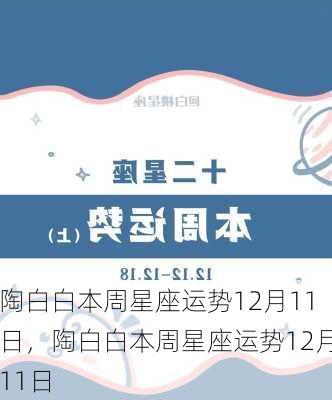 陶白白本周星座运势12月11日，陶白白本周星座运势12月11日