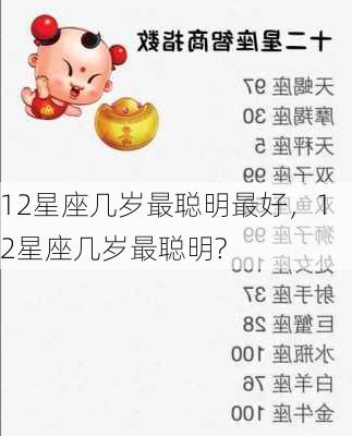 12星座几岁最聪明最好，12星座几岁最聪明?