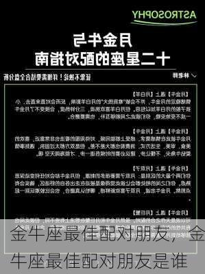 金牛座最佳配对朋友，金牛座最佳配对朋友是谁