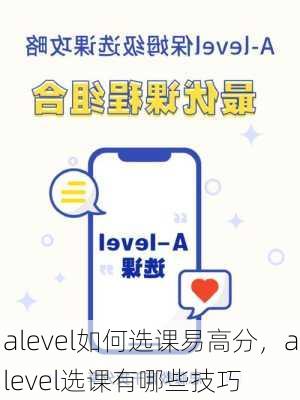 alevel如何选课易高分，alevel选课有哪些技巧