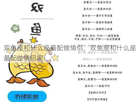 双鱼座和什么座最配做情侣，双鱼座和什么座最配做情侣呢